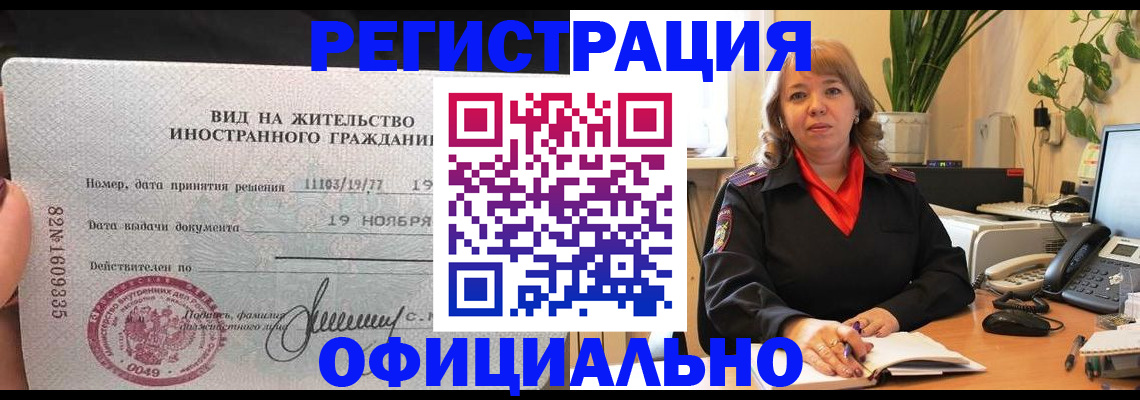 прописка законно в Муравленко
